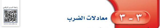 معادلات الضرب